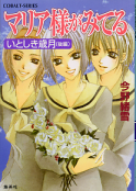 マリア様がみてる いとしき歳月 後編 のカバー