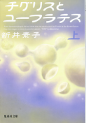 チグリスとユーフラテス 上 のカバー