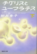チグリスとユーフラテス 下 のカバー
