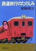 鉄道旅行のたのしみ のカバー