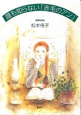 誰も知らない「赤毛のアン」 のカバー