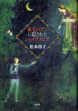 赤毛のアンに隠されたシェイクスピア のカバー