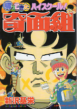 帰ってきた ハイスクール！奇面組 のカバー