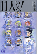 11人いる！ のカバー