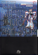 機動警察パトレイバー 1 のカバー