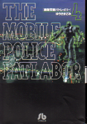 機動警察パトレイバー 4 のカバー