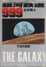 銀河鉄道999 1 のカバー