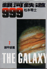 銀河鉄道999 2 のカバー