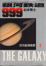 銀河鉄道999 3 のカバー