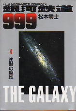 銀河鉄道999 4 のカバー