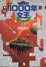 1000年女王 2 のカバー