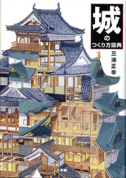 城のつくり方図典 のカバー