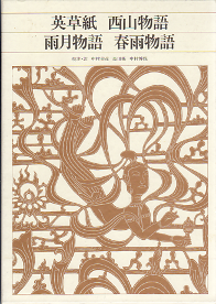 英草紙 西山物語 雨月物語 春雨物語 のカバー