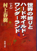 世界の終わりとハードボイルド・ワンダーランド（上） のカバー