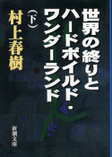 世界の終わりとハードボイルド・ワンダーランド（下） のカバー
