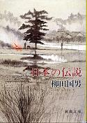 日本の伝説 のカバー