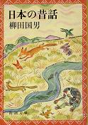 日本の昔話 のカバー