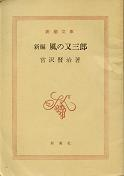 新編 風の又三郎 のカバー