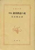 新編 銀河鉄道の夜 のカバー