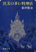 注文の多い料理店 のカバー