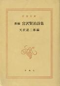 新編 宮沢賢治詩集 のカバー