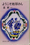 ようこそ地球さん のカバー