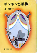 ボンボンと悪夢 のカバー