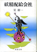 妖精配給会社 のカバー