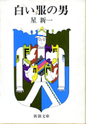 白い服の男 のカバー