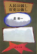 人民は弱し 官吏は強し のカバー