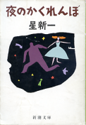 夜のかくれんぼ のカバー