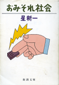 おみそれ社会 のカバー