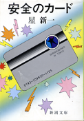 安全のカード のカバー