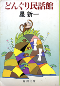 どんぐり民話館 のカバー