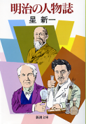 明治の人物誌 のカバー