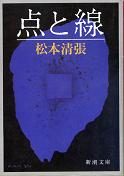点と線 のカバー