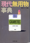 現代無用物辞典 のカバー