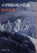 八甲田山死の彷徨 のカバー