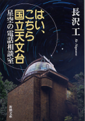 はい、こちら国立天文台 星空の電話相談室 のカバー