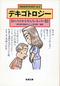 デキゴトロジー vol.3 のカバー