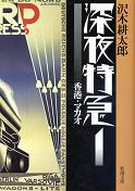 深夜特急 1 香港・マカオ のカバー