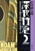 深夜特急 2 マレー半島・シンガポール のカバー