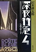 深夜特急 4 シルクロード のカバー