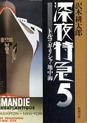 深夜特急 5 トルコ・ギリシャ・地中海 のカバー