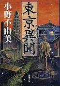 東亰異聞 のカバー