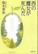 西の魔女が死んだ のカバー