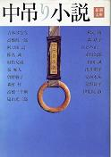 中吊り小説 のカバー