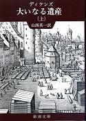 大いなる遺産 上 のカバー