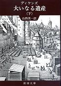 大いなる遺産 下 のカバー