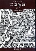 二都物語 下 のカバー